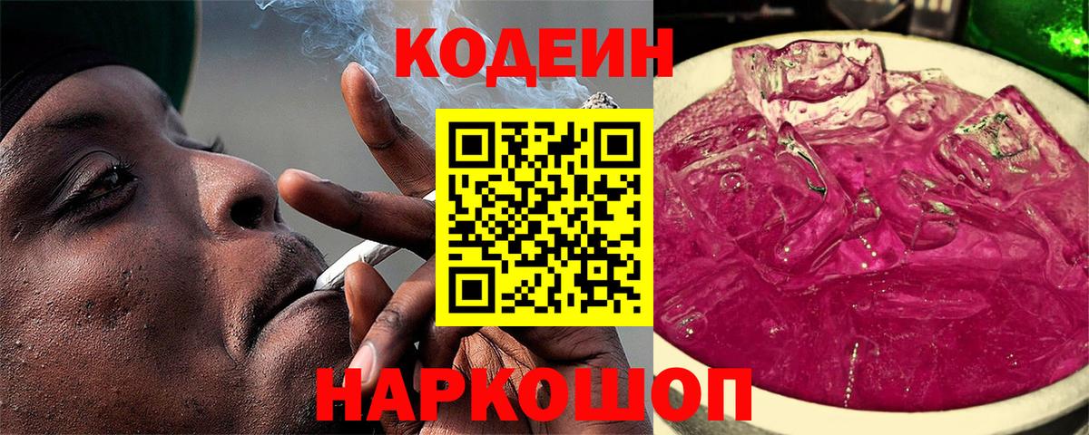 Codein напиток Lean (лин) Лянтор