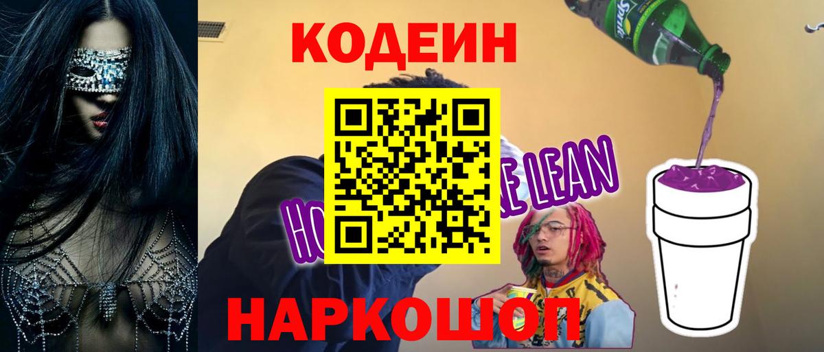 Codein Purple Drank  Codein Purple Drank  Вход с VPN  Лянтор 